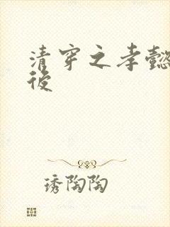 清穿之孝懿仁皇后