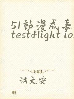 51动漫成长人testflight ios官网