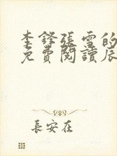 李锋张雪的小说免费阅读辰东