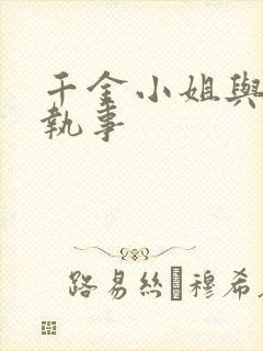 千金小姐与妖怪执事