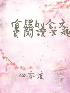 偷腥by全文免费阅读笔趣阁