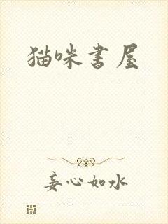 猫咪书屋