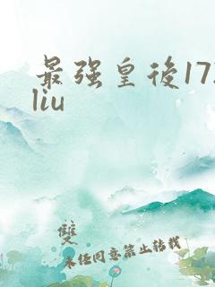 最强皇后172liu