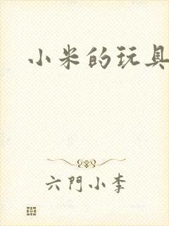 小米的玩具日记