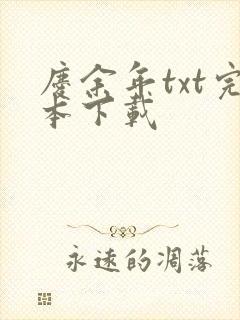 庆余年txt完本下载