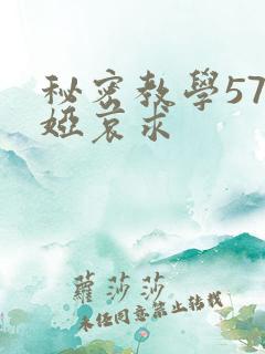 秘密教学57薇娅哀求