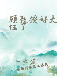 顾教授好大含不住了