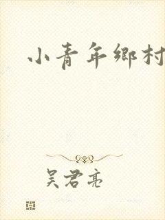 小青年乡村猎艳