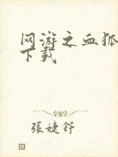 网游之血狐杀戮下载