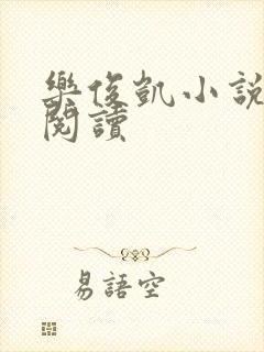 乐俊凯小说全文阅读