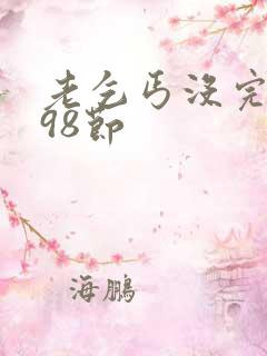 老乞丐没完没了98节