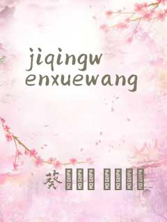 jiqingwenxuewang