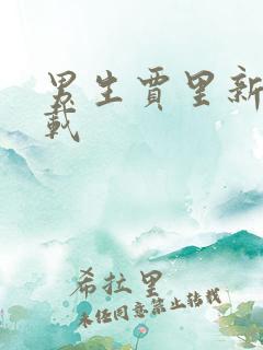 男生贾里新传下载