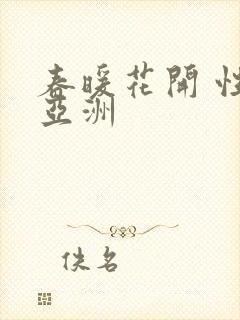 春暖花开 性 亚洲