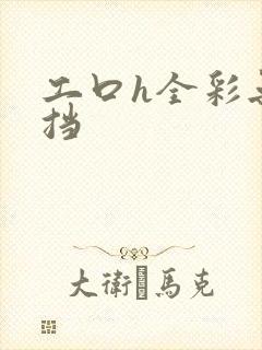 工口h全彩无遮挡