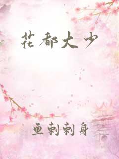 花都大少