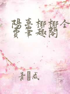 阳台椰椰全文免费笔趣阁