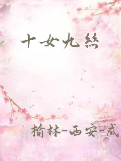 十女九丝