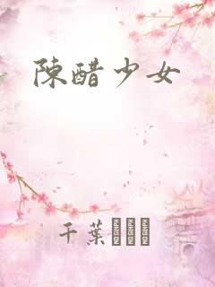 陈醋少女