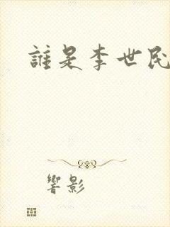 谁是李世民下载