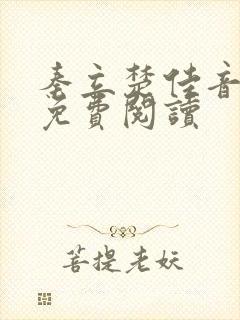 秦立楚佳音全文免费阅读