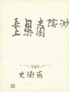 长日光阴渺渺水上乐园