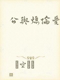 公与熄伦爱