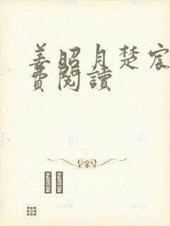 姜昭月楚宸霄免费阅读