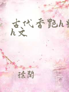 古代香艳h糟蹋h文