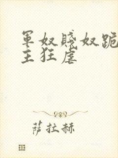 军奴贱奴跪下认主狂虐