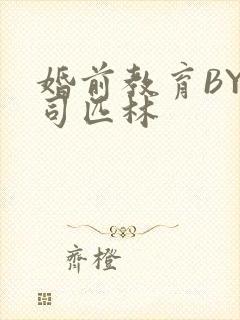 婚前教育BY阿司匹林