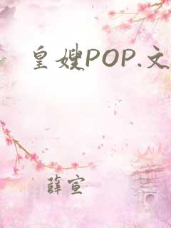 皇嫂POP.文