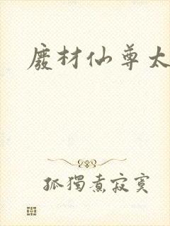 废材仙尊太惹火