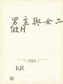 男主与女二疯狂做H