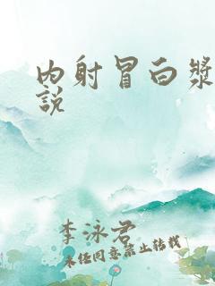 内射冒白浆乱小说