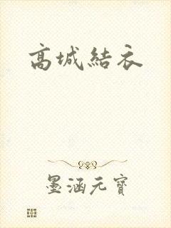 高城结衣