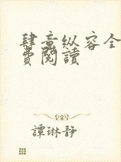 肆意纵容全文免费阅读