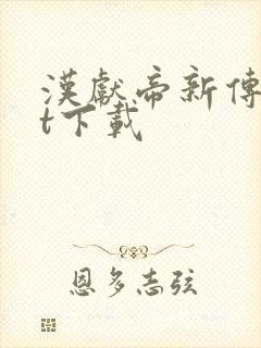 汉献帝新传txt下载