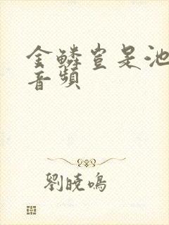 金鳞岂是池中物音频