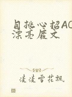 目挑心招AC小漂亮废文