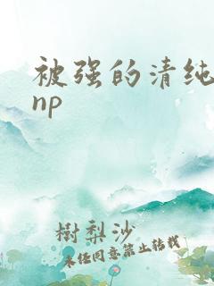 被强的清纯校花np
