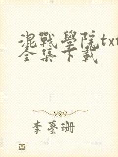 混战学院txt全集下载
