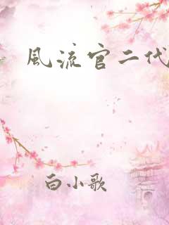 风流官二代