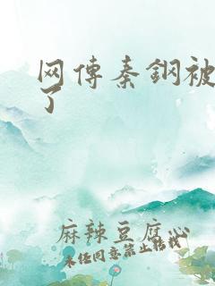 网传秦钢被打死了