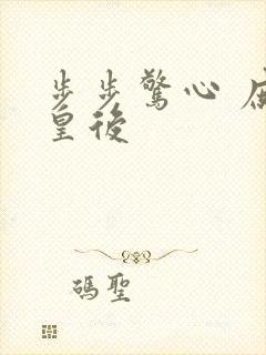 步步惊心 庶女皇后