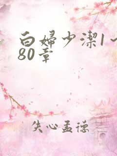 白妇少洁1～180章