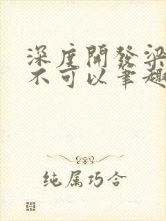 深度开发梁医生不可以笔趣阁