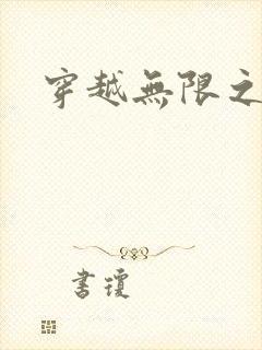 穿越无限之婬魔