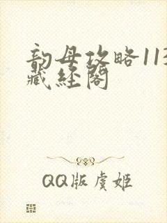 韵母攻略113藏经阁