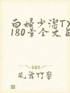 白妇少洁TXT180章全文目录